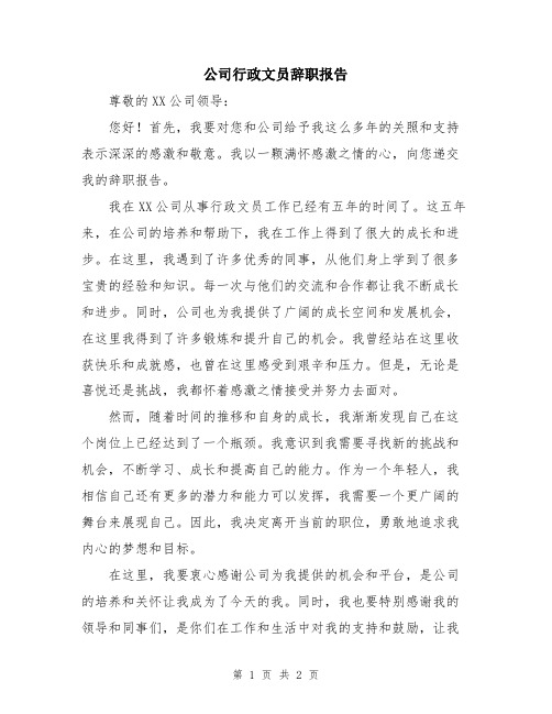 公司行政文员辞职报告