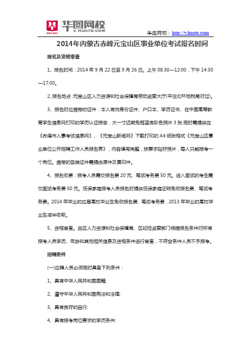 2014年内蒙古赤峰元宝山区事业单位考试报名时间
