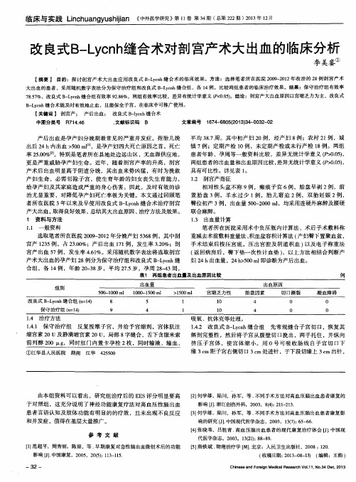 改良式B—Lvcnh缝合术对剖宫产术大出血的临床分析