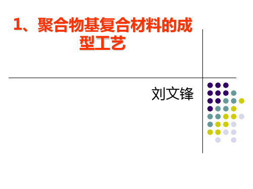 聚合物基复合材料的成型工艺