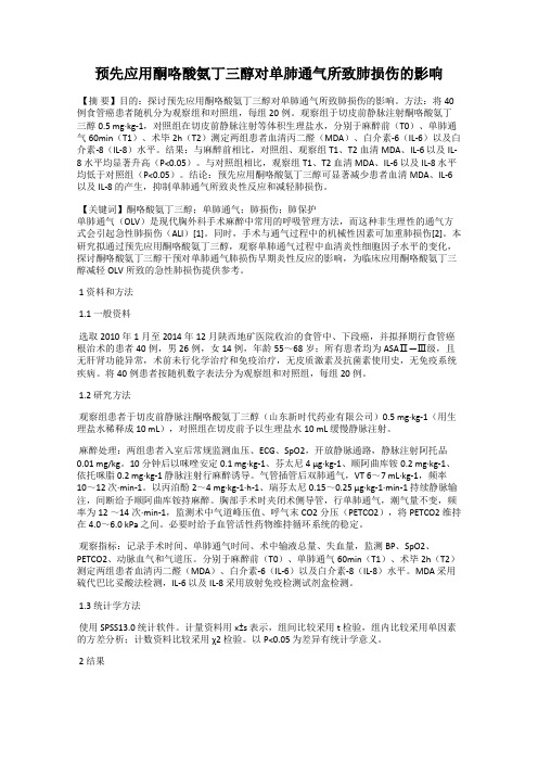 预先应用酮咯酸氨丁三醇对单肺通气所致肺损伤的影响