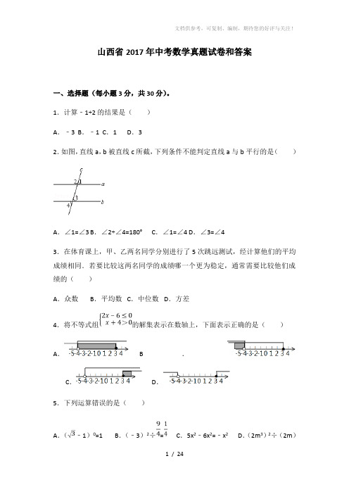 山西省2017年中考数学真题试卷和答案