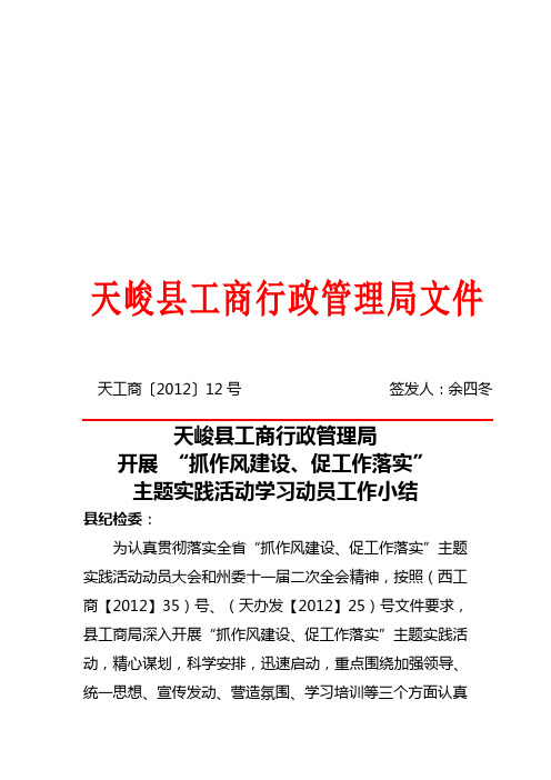 12号:抓作风建设促工作落实学习动员阶段工作小结