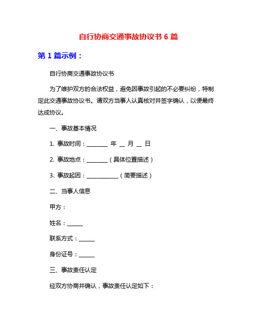 自行协商交通事故协议书6篇