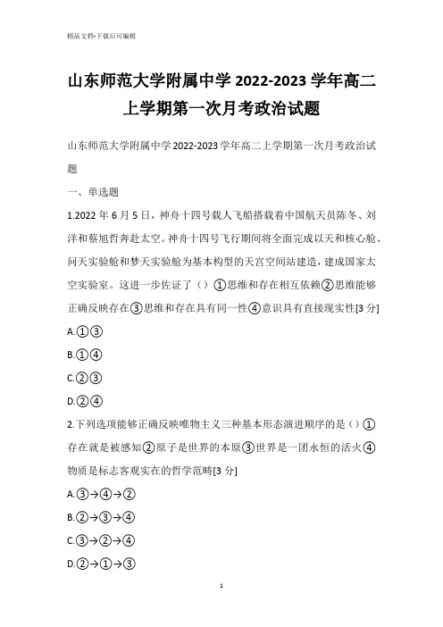 山东师范大学附属中学2022-2023学年高二上学期第一次月考政治试题