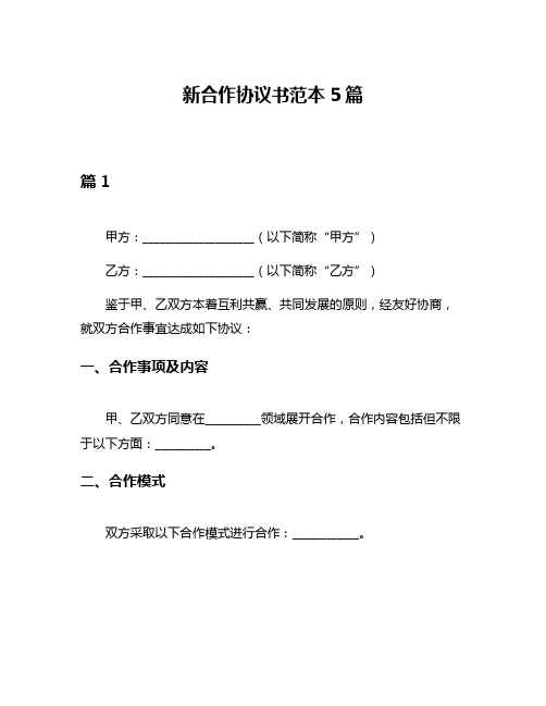 新合作协议书范本5篇