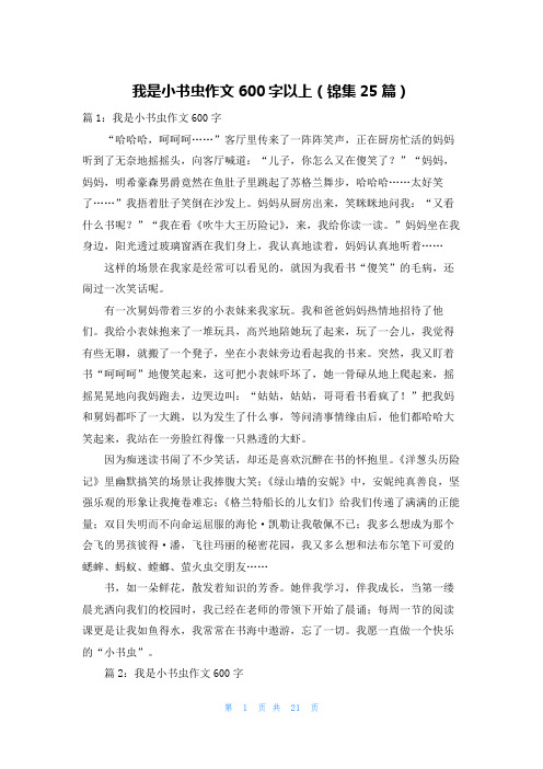 我是小书虫作文600字以上(锦集25篇)