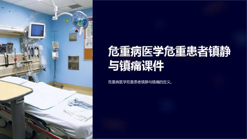 危重病医学危重患者镇静与镇痛课件