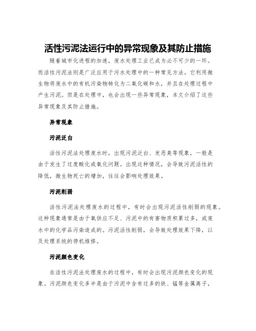 活性污泥法运行中的异常现象及其防止措施