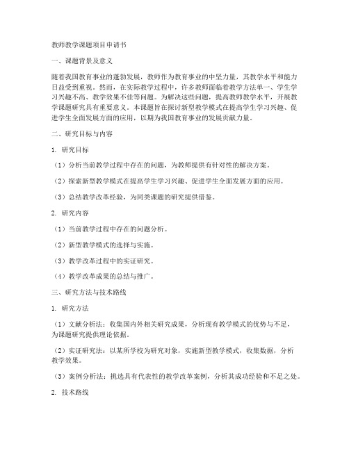 教师教学课题项目申请书