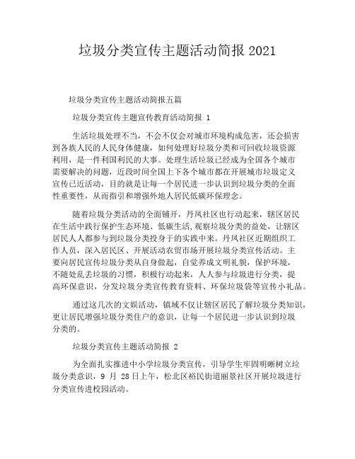 垃圾分类宣传主题活动简报2021