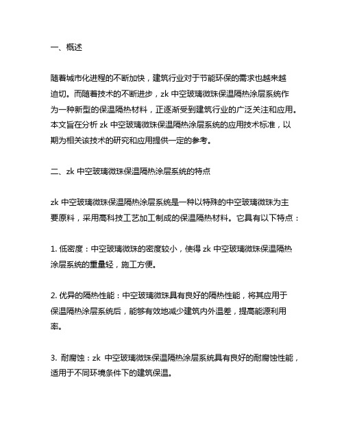 zk 中空玻璃微珠保温隔热涂层系统 应用技术标准