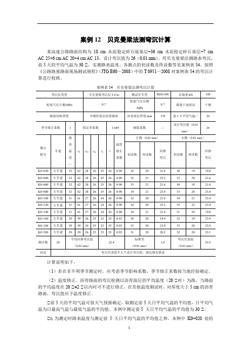 教学推荐案例12贝克曼梁法测弯沉计算