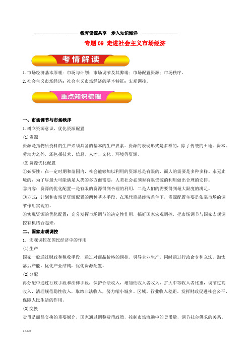  高考政治一轮复习专题09走进社会主义市场经济(教学案)