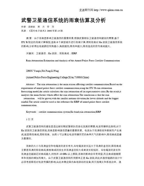 武警卫星通信系统的雨衰估算及分析