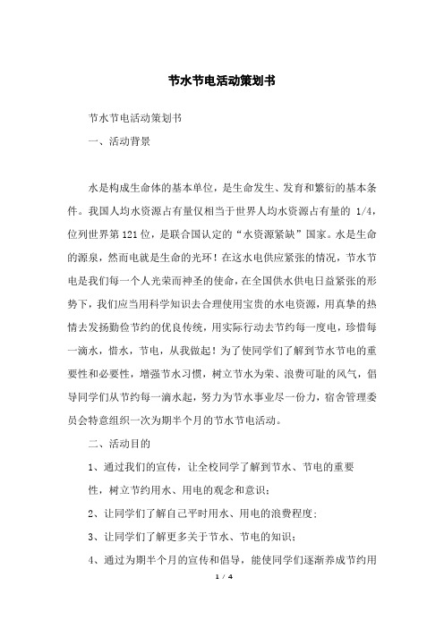 节水节电活动策划书