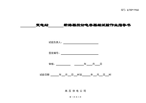 015-断路器投切电容器组试验作业指导书