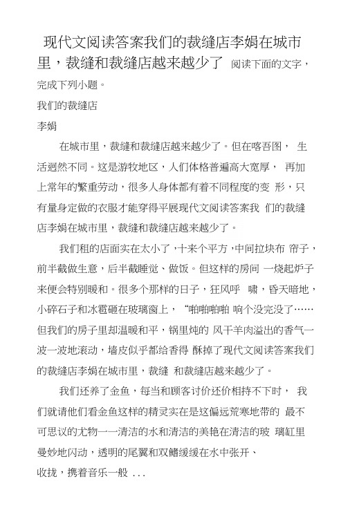 现代文阅读答案我们的裁缝店李娟在城市里,裁缝和裁缝店越来越少了.docx