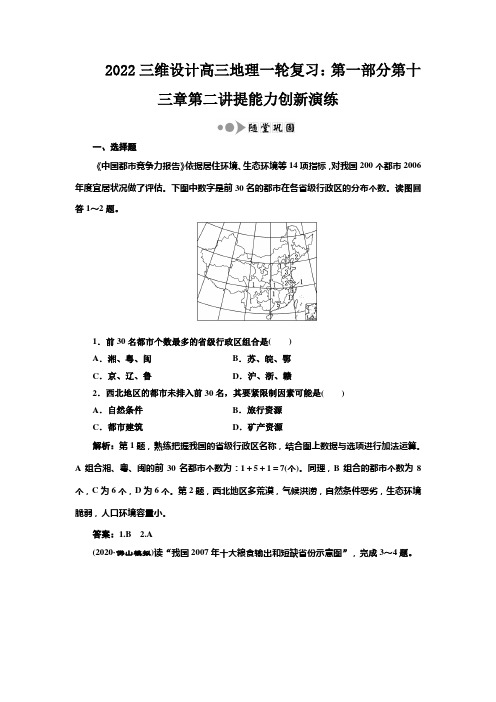 2022三维设计高三地理一轮复习：第一部分第十三章第二讲提能力创新演练