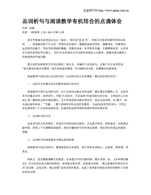 品词析句与阅读教学有机结合的点滴体会