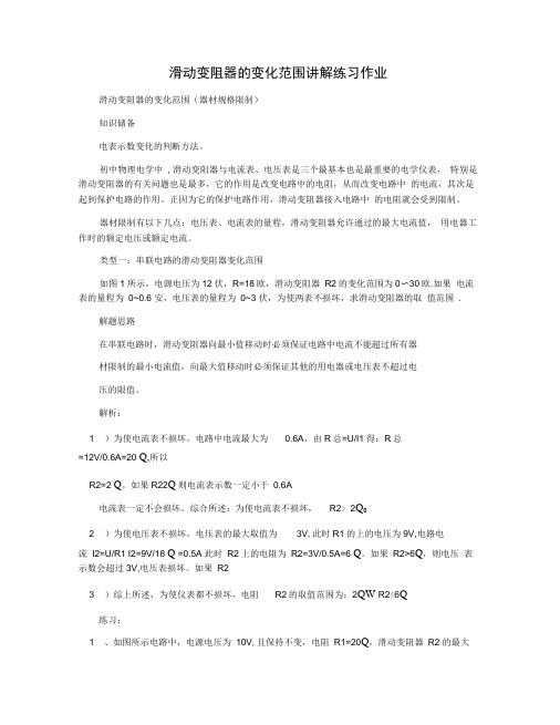 滑动变阻器的变化范围讲解练习作业