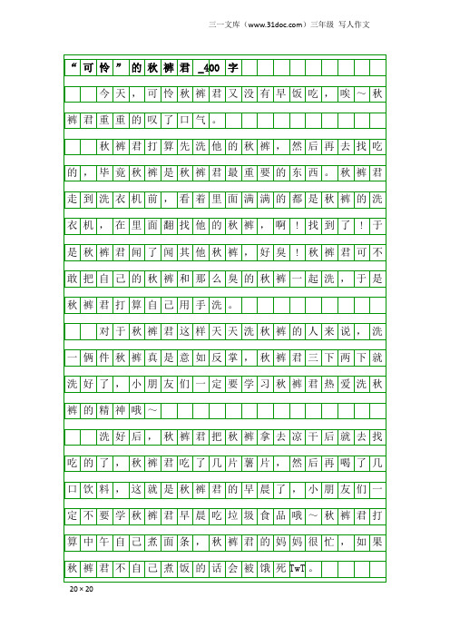 三年级写人作文：“可怜”的秋裤君_400字