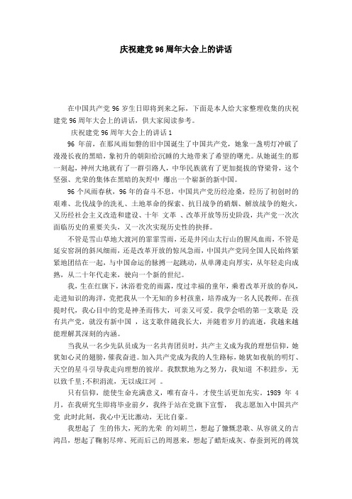 庆祝建党96周年大会上的讲话-演讲致辞模板