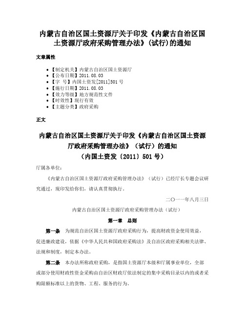 内蒙古自治区国土资源厅关于印发《内蒙古自治区国土资源厅政府采购管理办法》(试行)的通知