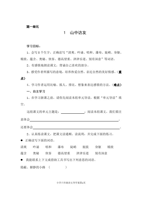 小学六级下册语文导学案