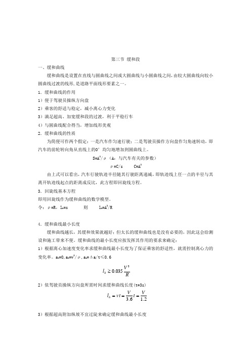 缓和段曲线参数及超高加宽计算doc概要