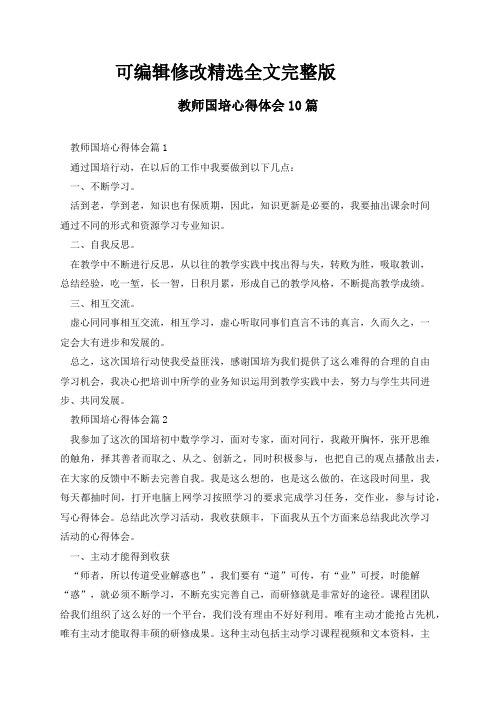 教师国培心得体会10篇精选全文