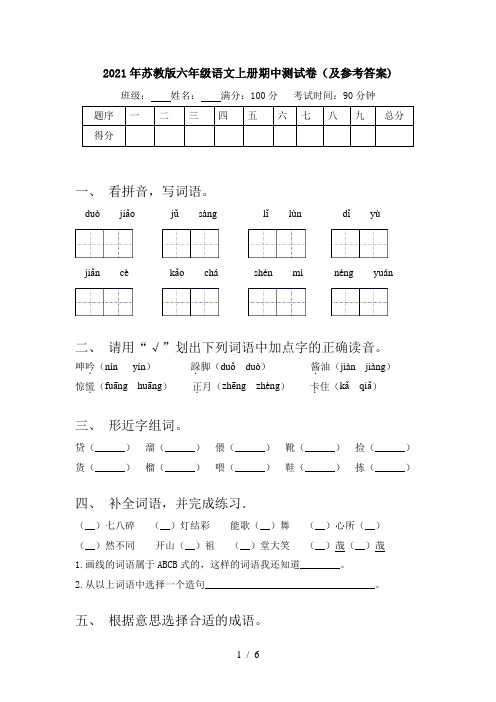 2021年苏教版六年级语文上册期中测试卷(及参考答案)