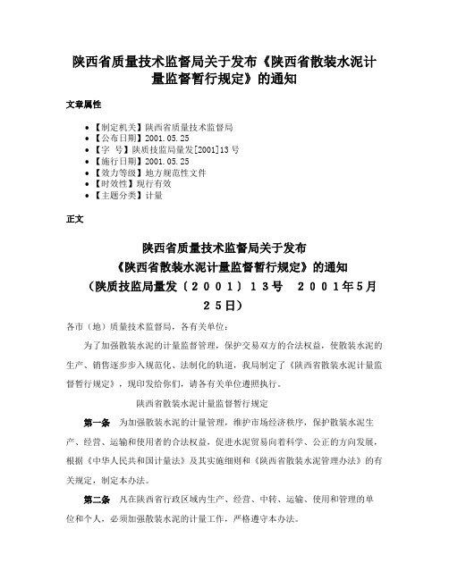 陕西省质量技术监督局关于发布《陕西省散装水泥计量监督暂行规定》的通知