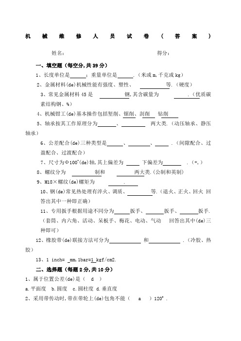 机械维修人员测试题答案