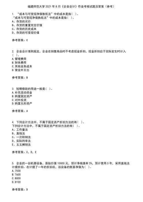 福建师范大学2021年8月《企业会计》作业考核试题及答案参考11