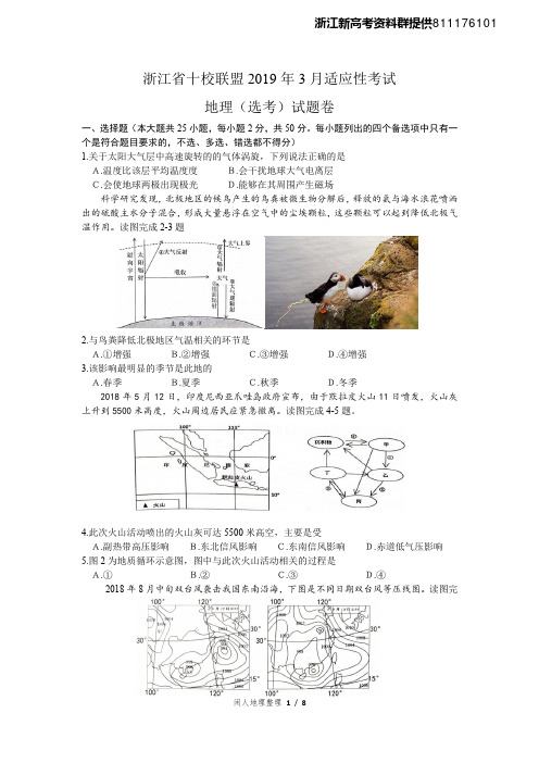 【地理原稿】浙江省十校联盟 2019 年 3 月选考适应性考试地理试题