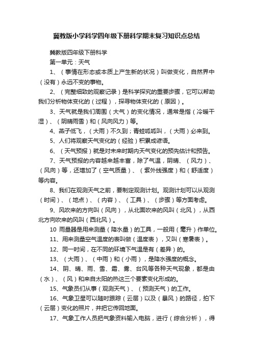 冀教版小学科学四年级下册科学期末复习知识点总结