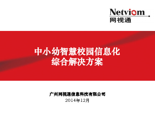 中国联通中小学智慧校园信息化综合解决方案...