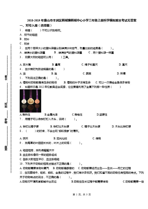 2018-2019年唐山市丰润区韩城镇韩城中心小学三年级上册科学模拟期末考试无答案