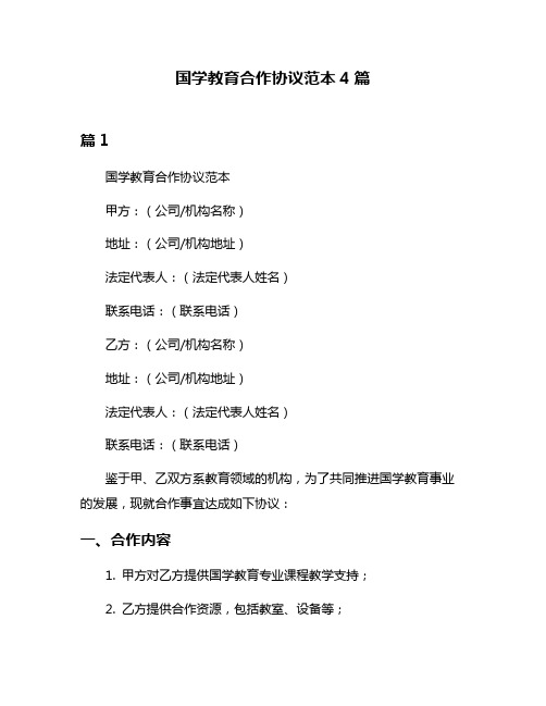 国学教育合作协议范本4篇