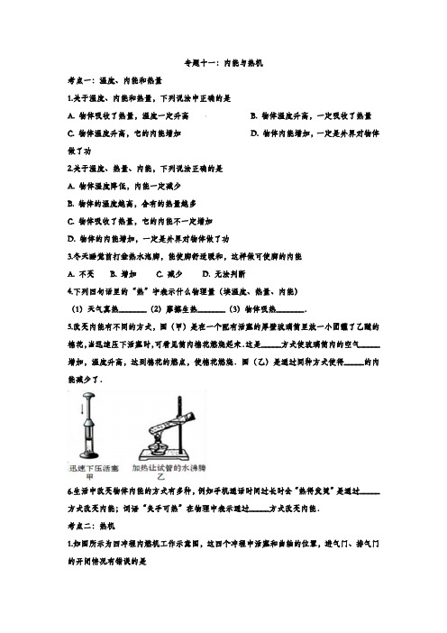 2020年中考物理冲刺专题十一：内能与热机