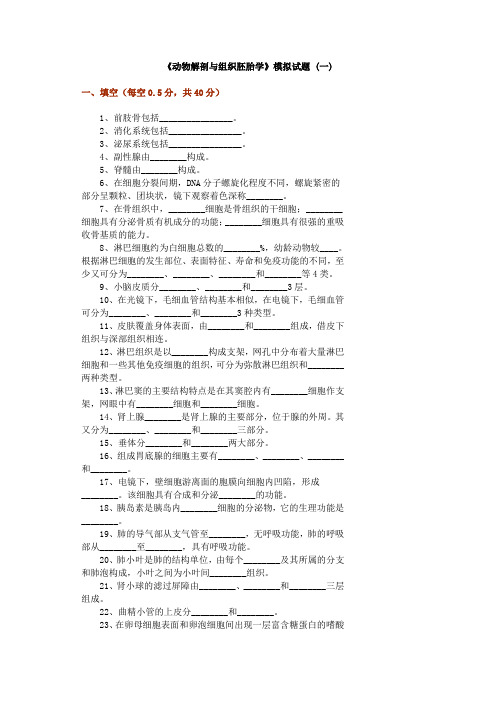 《动物解剖与组织胚胎学》模拟试题 (一)