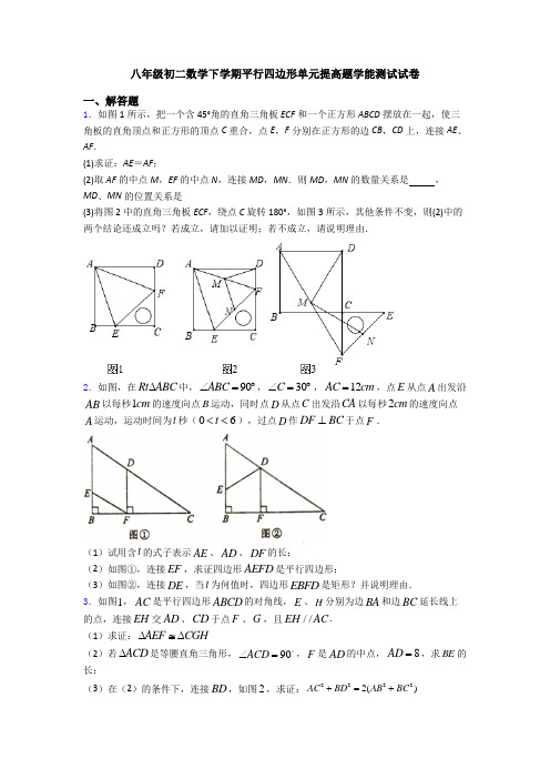 八年级初二数学下学期平行四边形单元提高题学能测试试卷