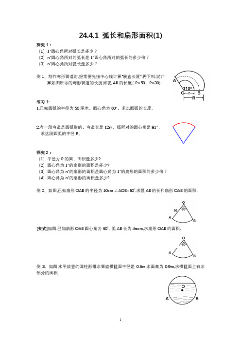 《24.4.1 弧长和扇形面积》导学案