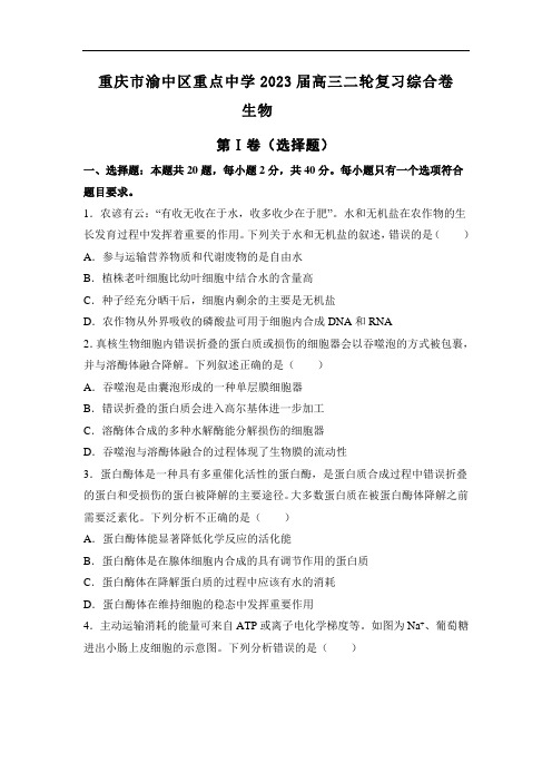 2023届重庆市渝中区重点中学高三二轮复习综合卷生物试题及参考答案