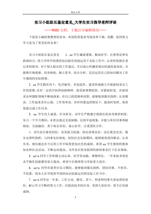 实习小组组长鉴定意见_大学生实习指导老师评语