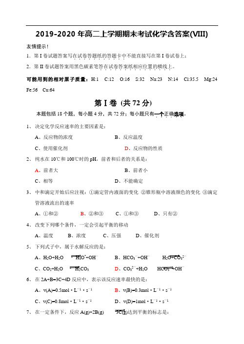 2019-2020年高二上学期期末考试化学含答案(VIII)