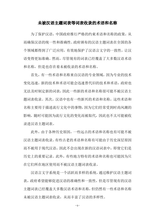 未被汉语主题词表等词表收录的术语和名称