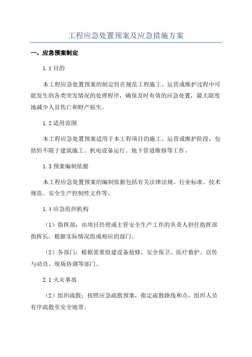 工程应急处置预案及应急措施方案