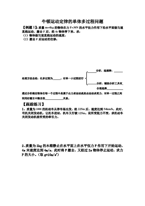 牛顿运动定律的单体多过程问题